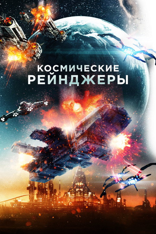 Poster for Космические рейнджеры