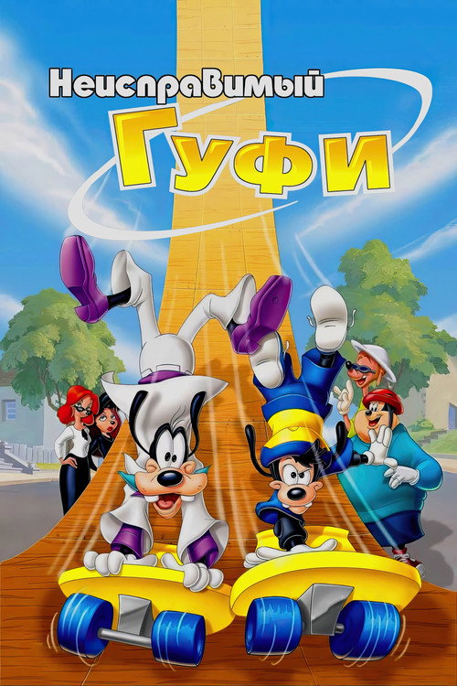 Poster for Неисправимый Гуфи