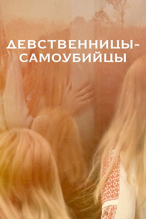 Poster for Девственницы-самоубийцы