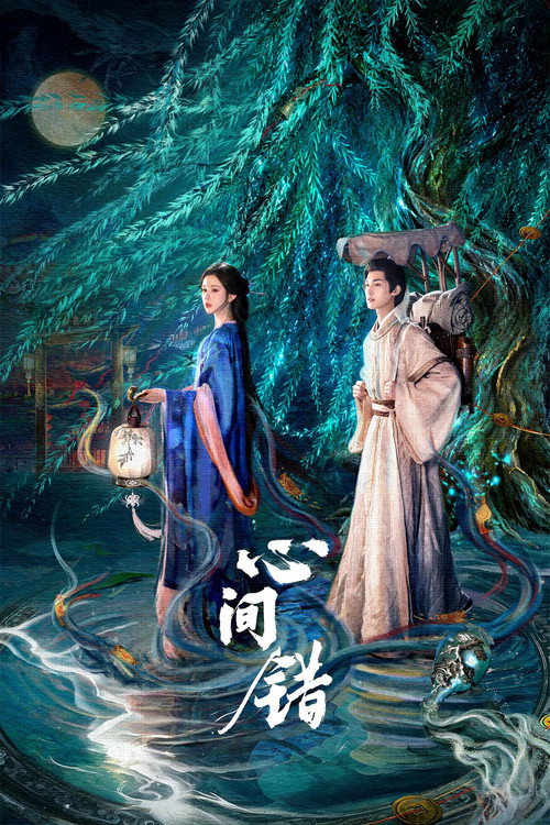 Poster for You Have My Heart