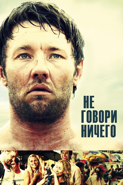 Poster for Не говори ничего