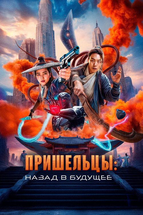 Poster for Пришельцы. Назад в будущее