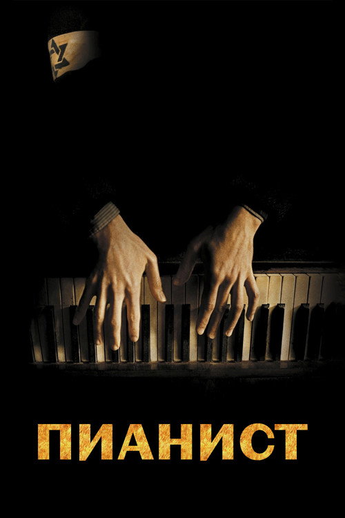 Poster for The Pianist