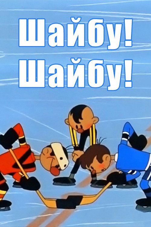 Poster for Шайбу! Шайбу!