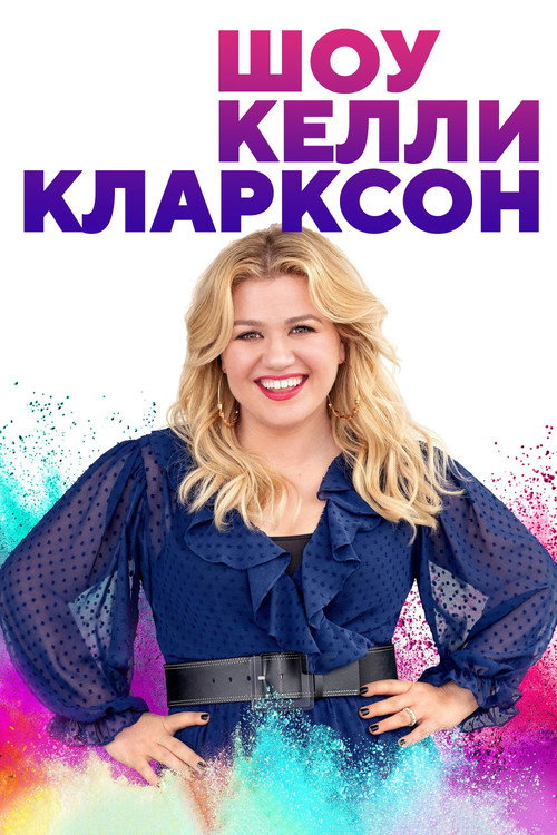 Poster for Шоу Келли Кларксон