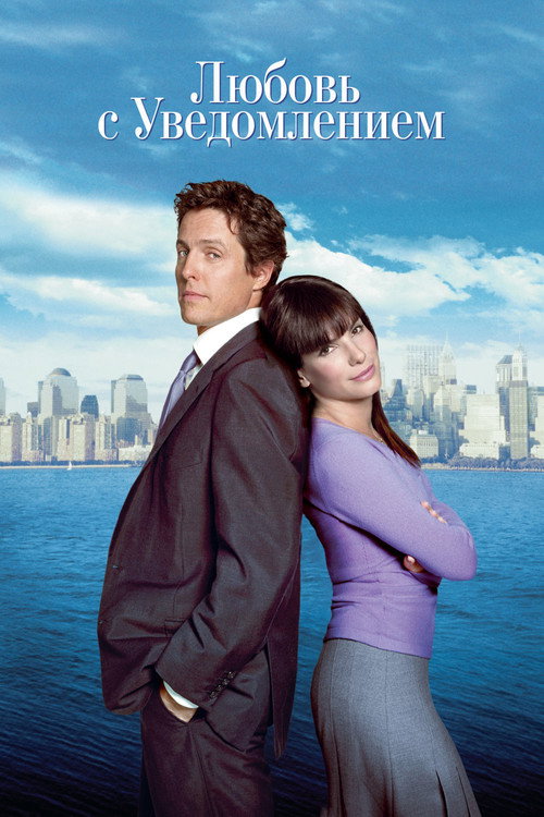 Poster for Two Weeks Notice