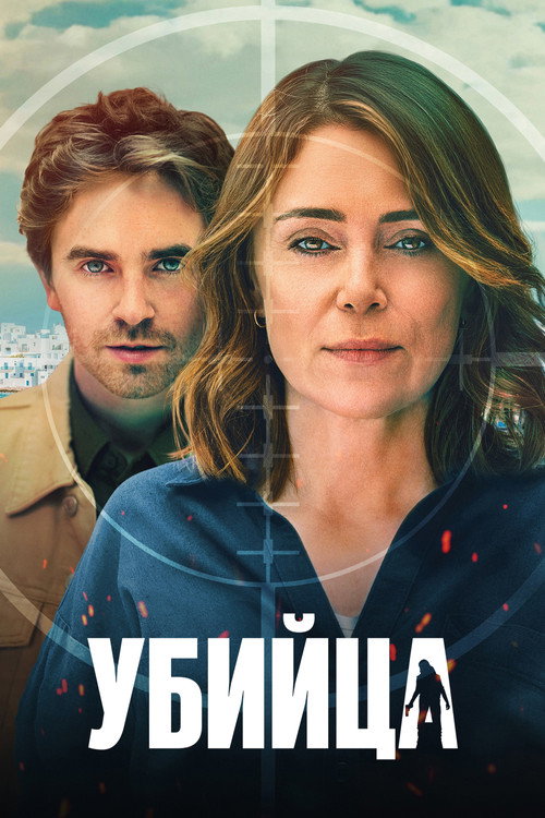 Poster for Убийца