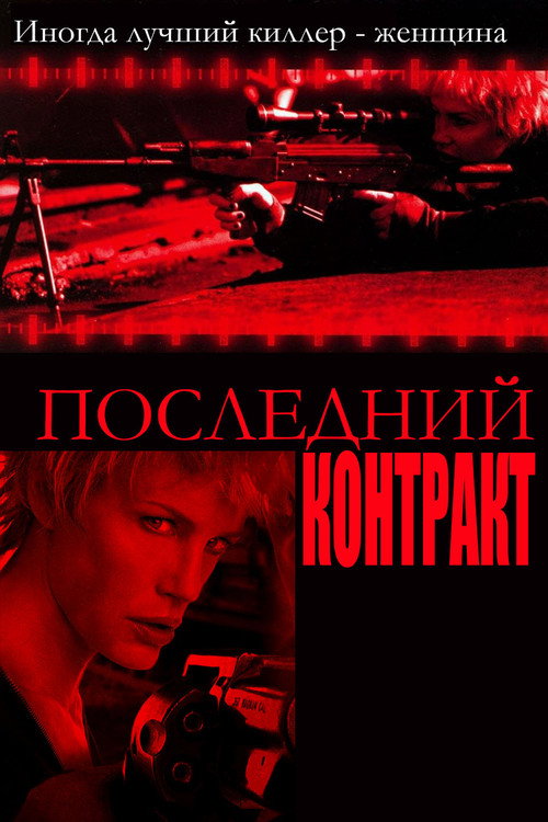 Poster for Последний контракт