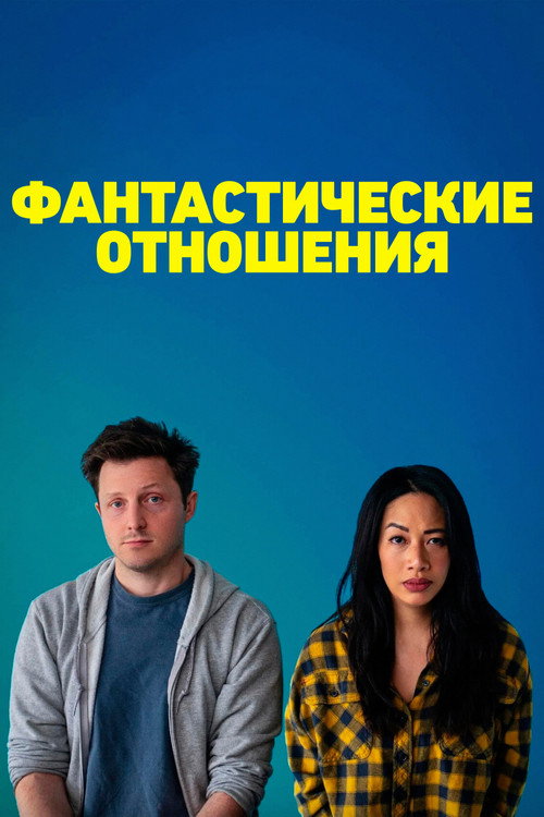 Poster for Фантастические отношения