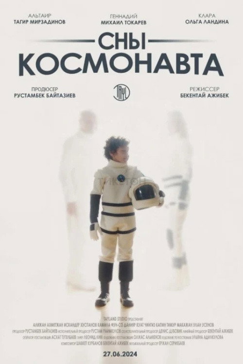 Poster for Сны космонавта