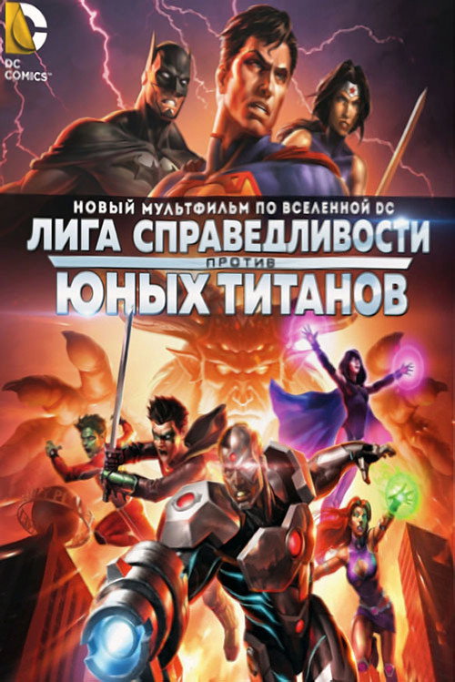 Poster for Лига Справедливости против Юных Титанов