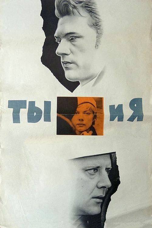 Poster for Ты и я