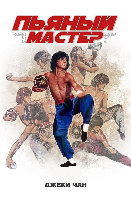 Poster for Drunken Master