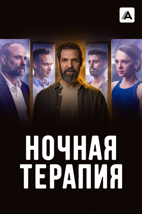 Poster for Night Therapy