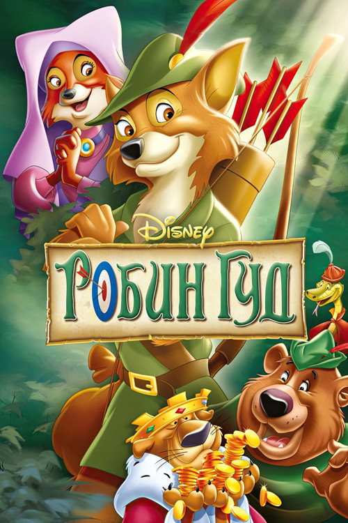 Poster for Робин Гуд