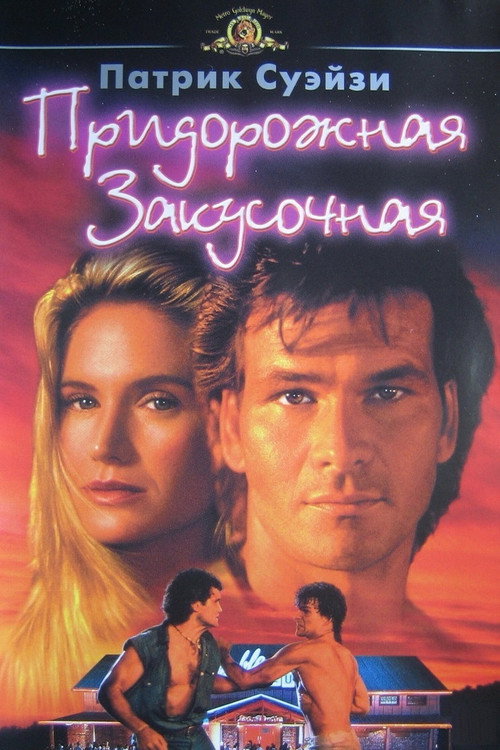 Poster for Придорожная закусочная