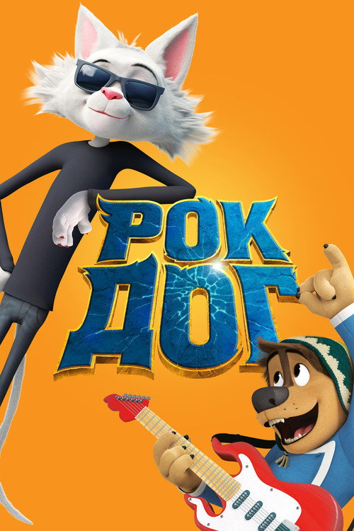 Poster for Рок Дог