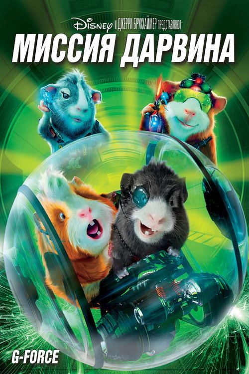 Poster for G-Force