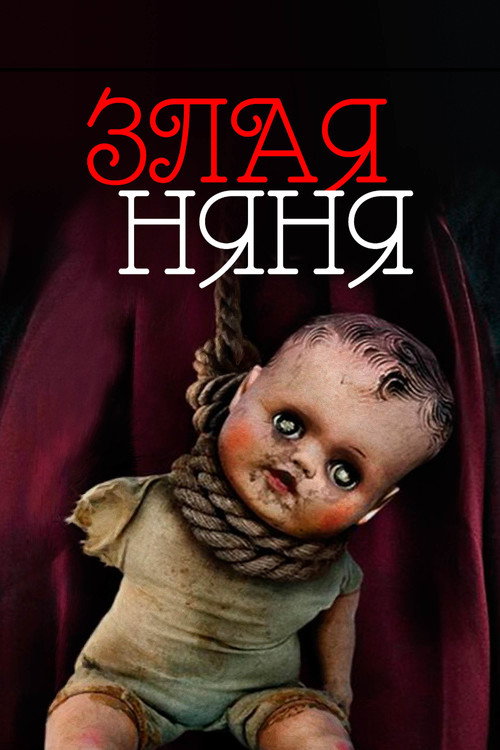 Poster for Злая няня