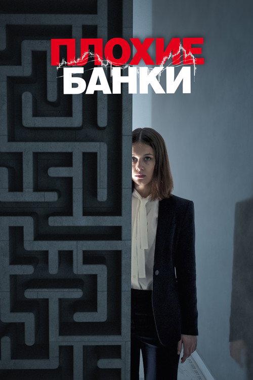 Poster for Плохие банки
