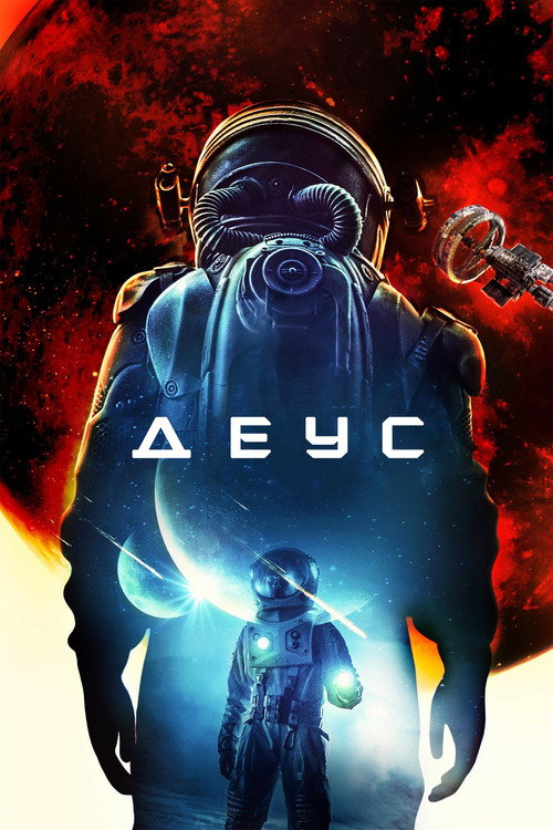 Poster for Деус