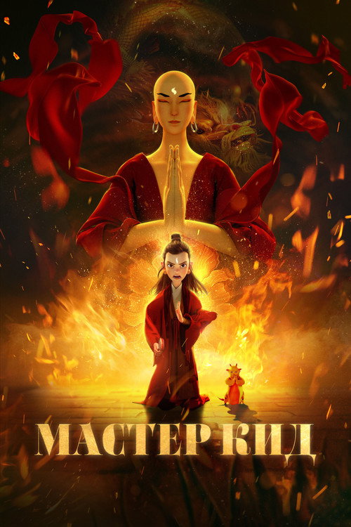 Poster for Master Kid
