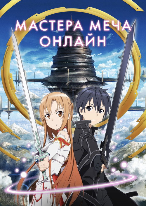 Poster for Мастера меча онлайн