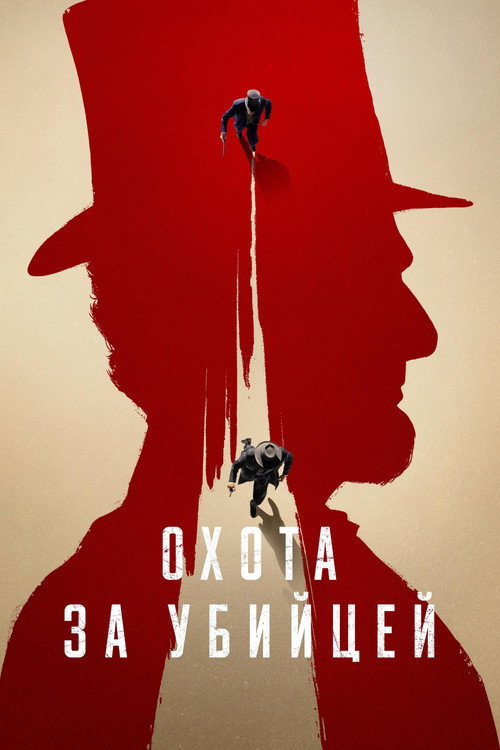 Poster for Охота за убийцей