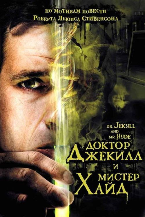 Poster for Доктор Джекилл и мистер Хайд
