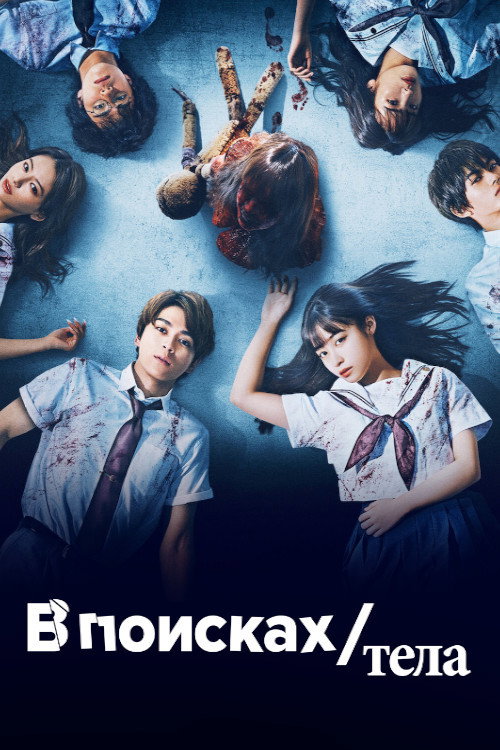 Poster for В поисках тела