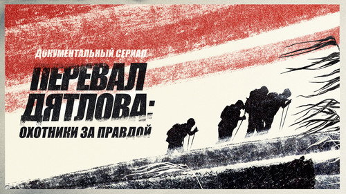 Backdrop for Перевал Дятлова Охотники за правдой