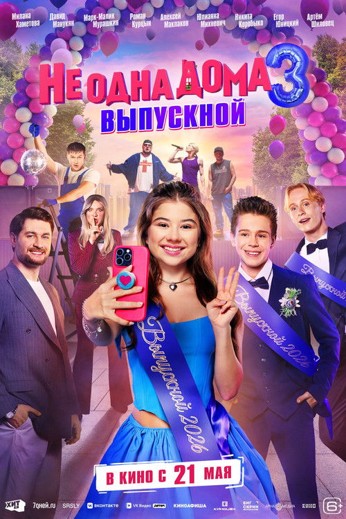 Poster for Не одна дома 3. Выпускной