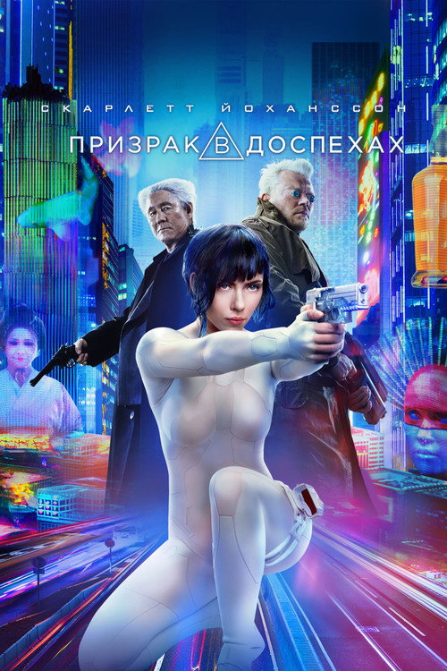 Poster for Призрак в доспехах