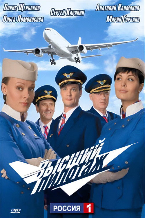 Poster for Высший пилотаж