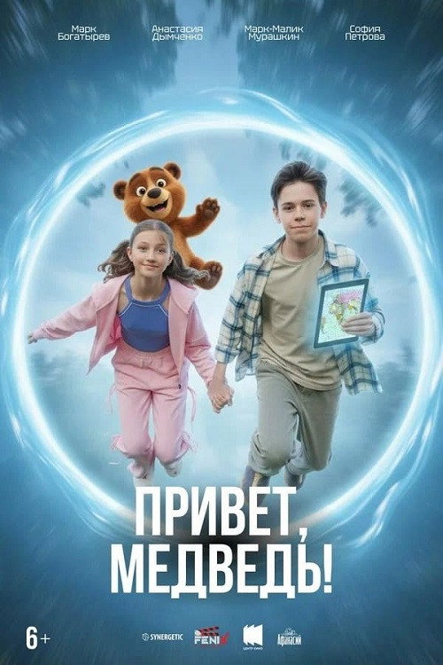 Poster for Привет, медведь!