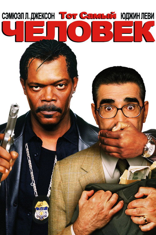 Poster for Тот самый человек