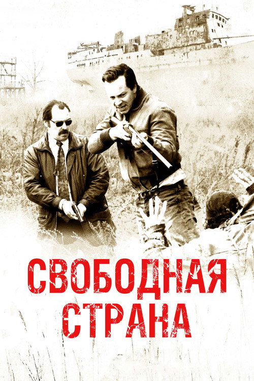 Poster for Свободная страна