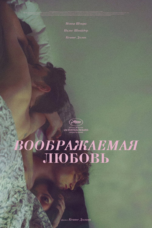 Poster for Воображаемая любовь