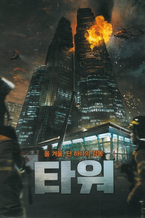 Poster for The Tower