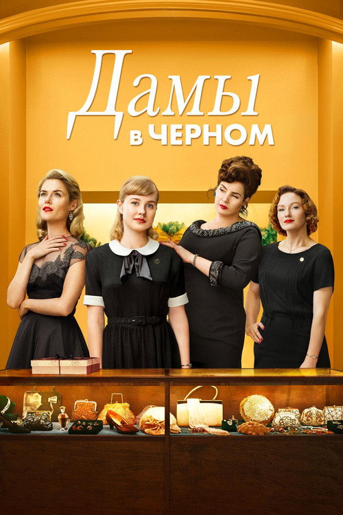 Poster for Дамы в чёрном