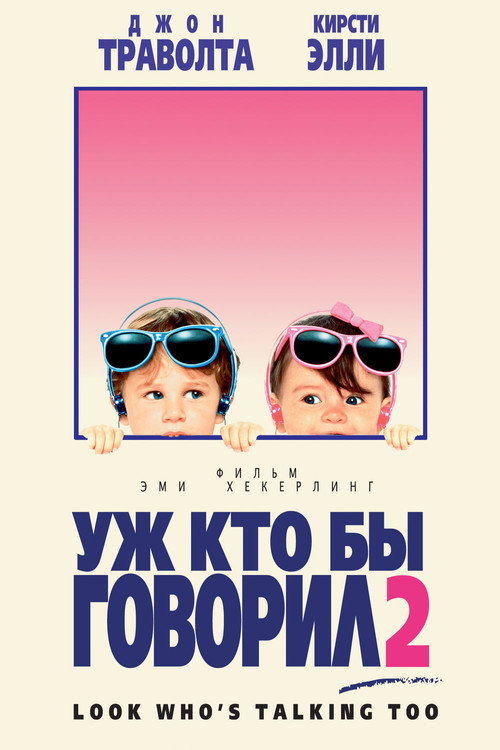 Poster for Уж кто бы говорил 2