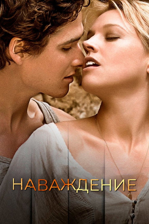Poster for Наваждение