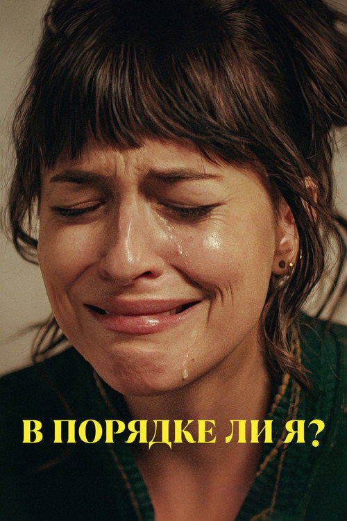 Poster for В порядке ли я?