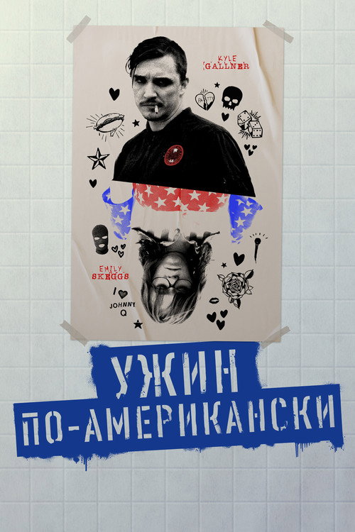 Poster for Ужин по-американски