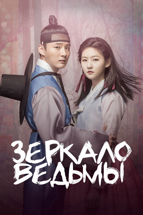 Poster for Зеркало ведьмы