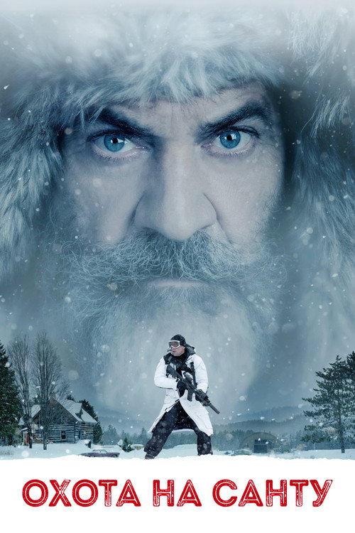 Poster for Охота на Санту