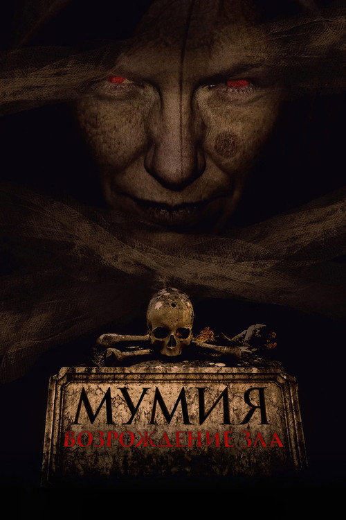 Poster for Мумия. Возрождение зла