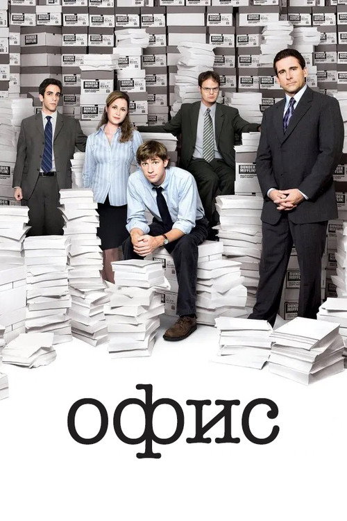 Poster for Офис