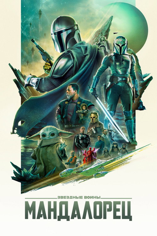 Poster for Мандалорец