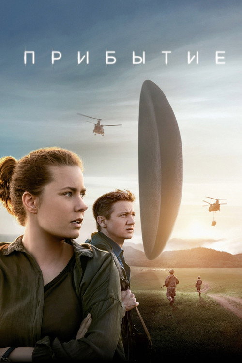Poster for Прибытие